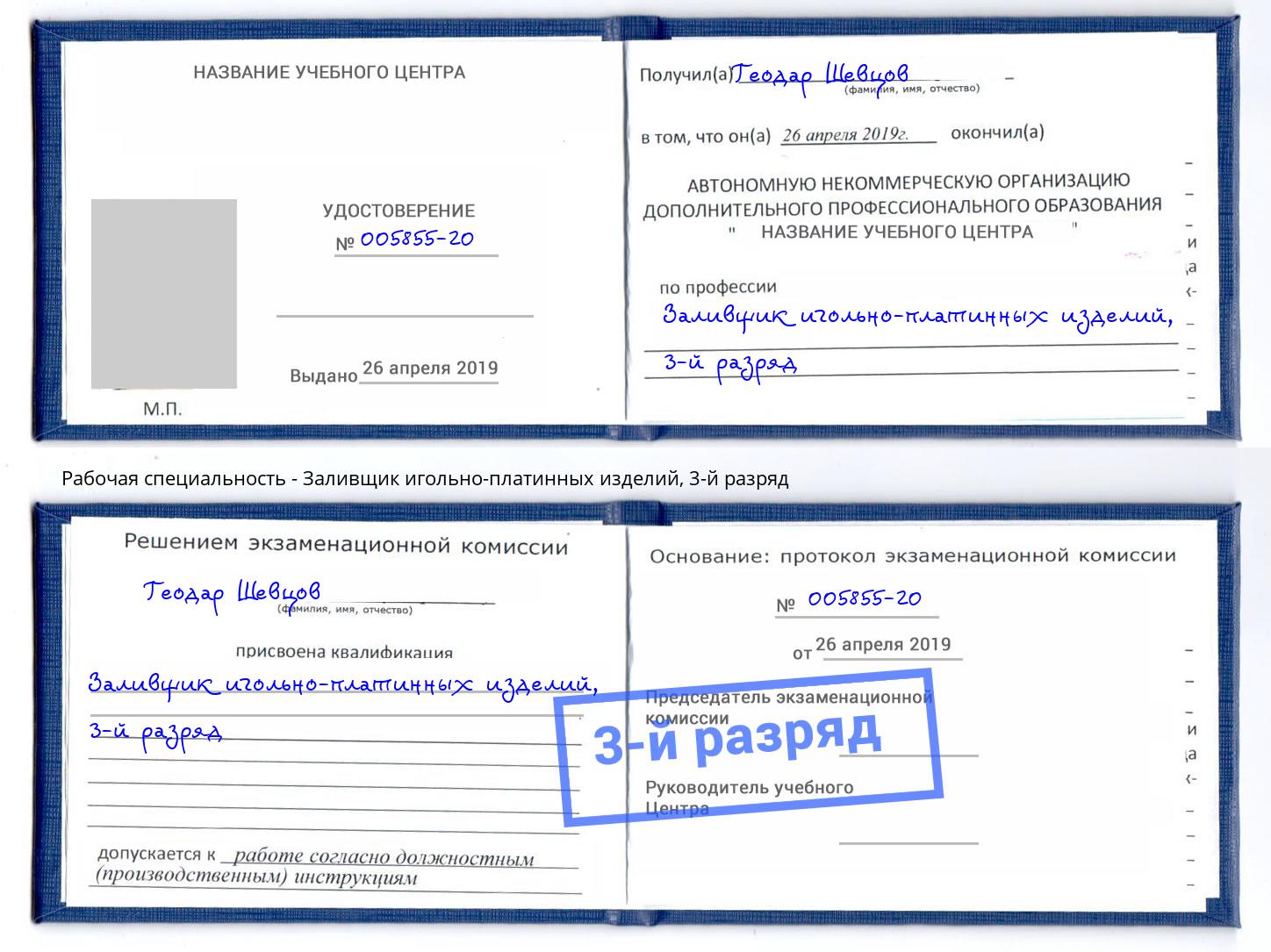 корочка 3-й разряд Заливщик игольно-платинных изделий Еманжелинск