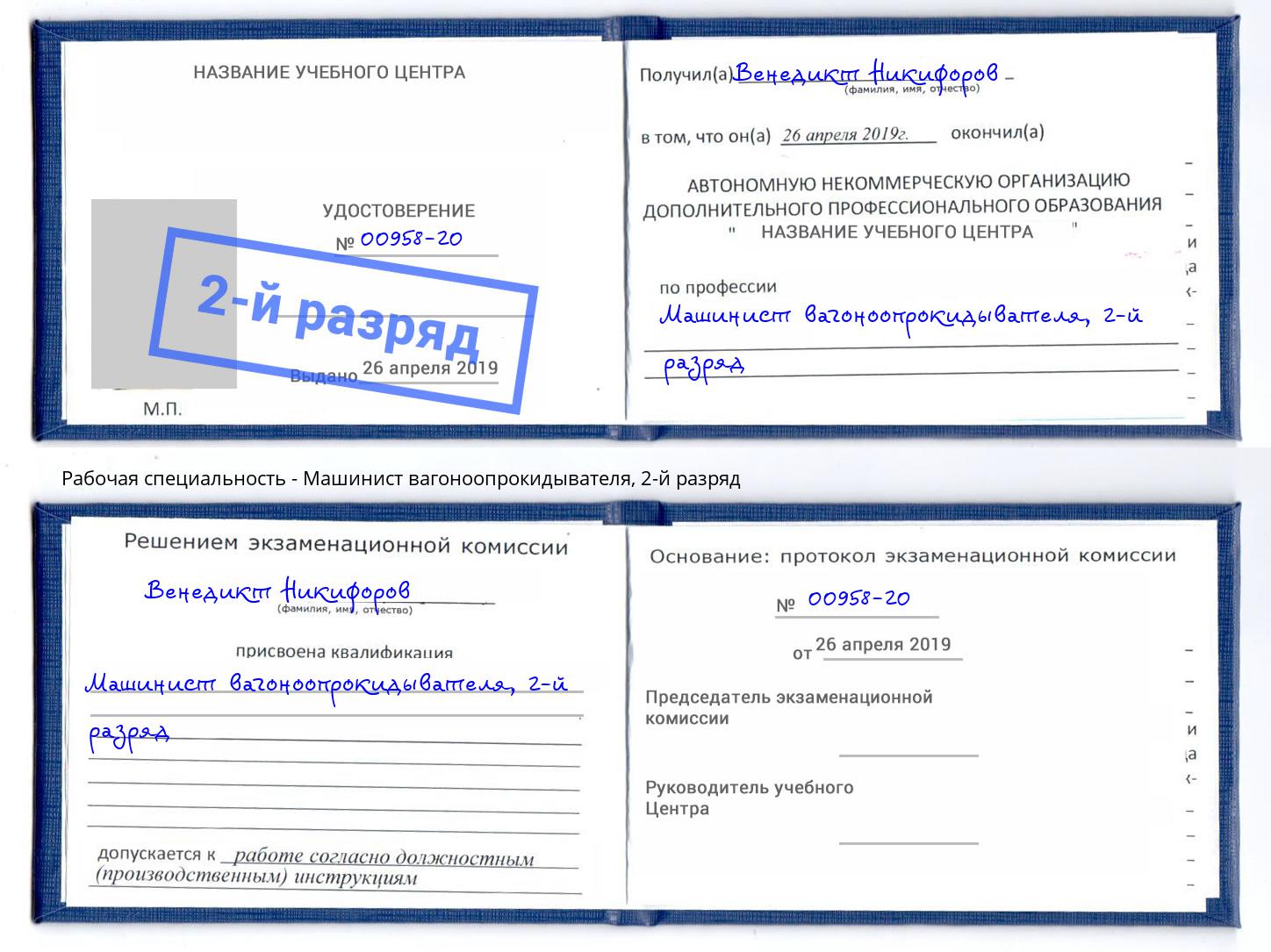 корочка 2-й разряд Машинист вагоноопрокидывателя Еманжелинск