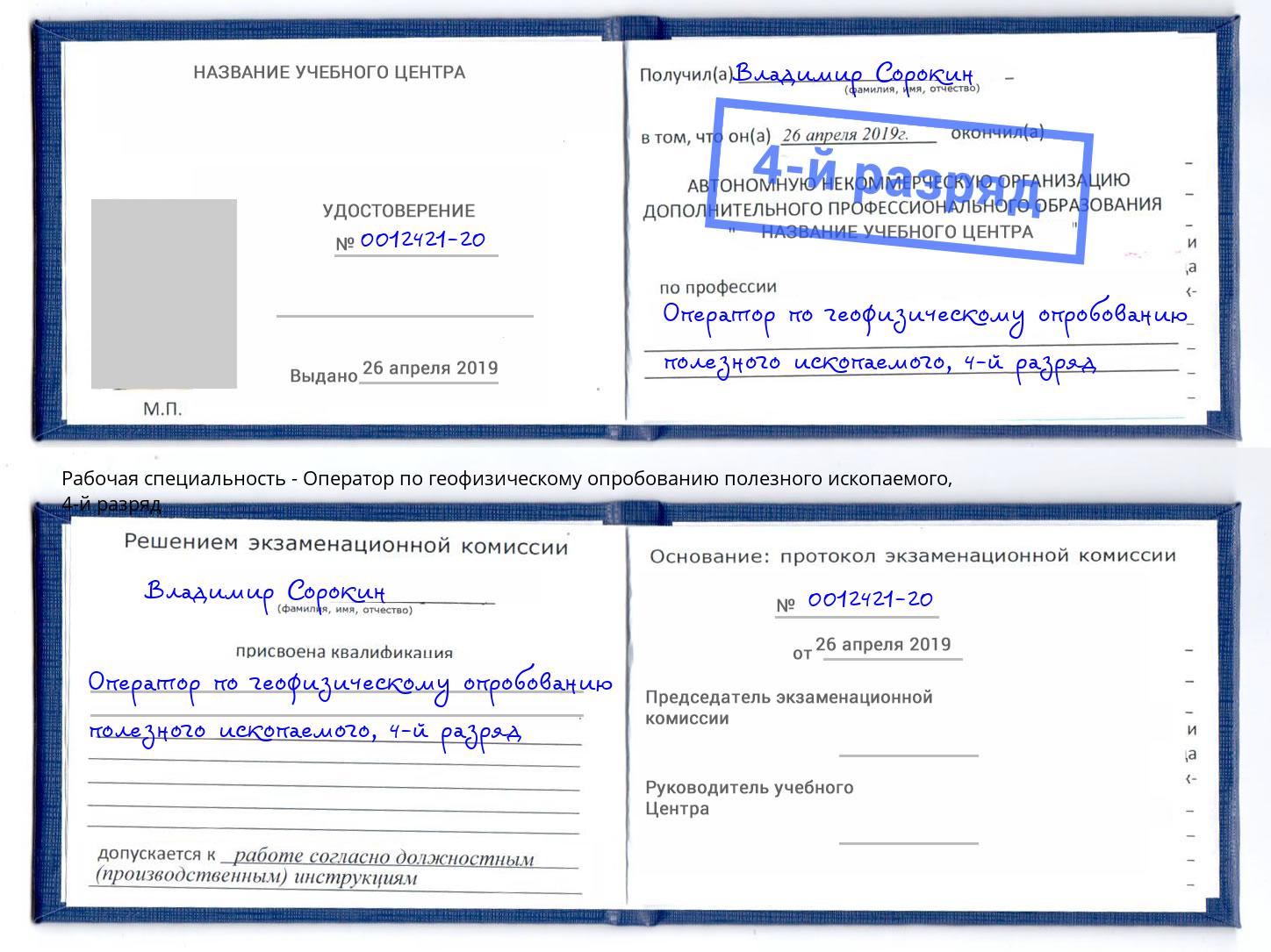 корочка 4-й разряд Оператор по геофизическому опробованию полезного ископаемого Еманжелинск