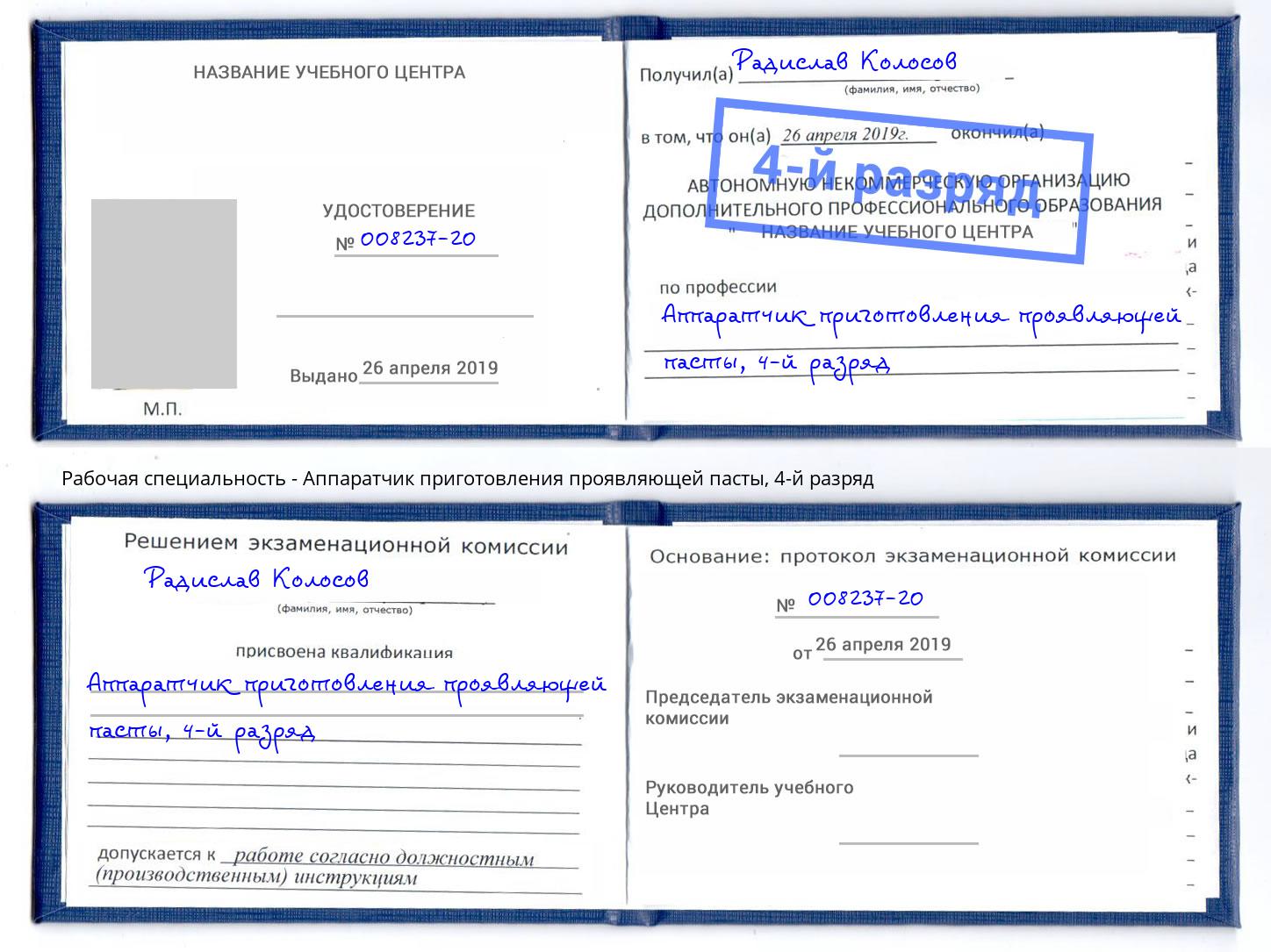 корочка 4-й разряд Аппаратчик приготовления проявляющей пасты Еманжелинск