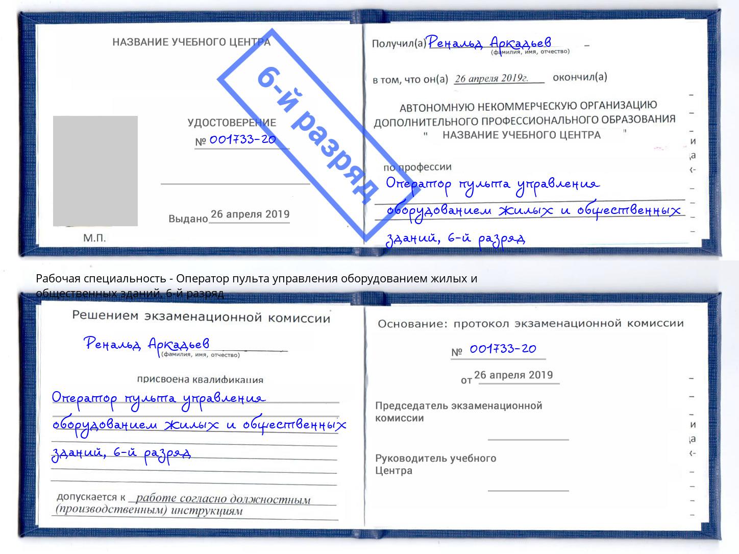 корочка 6-й разряд Оператор пульта управления оборудованием жилых и общественных зданий Еманжелинск