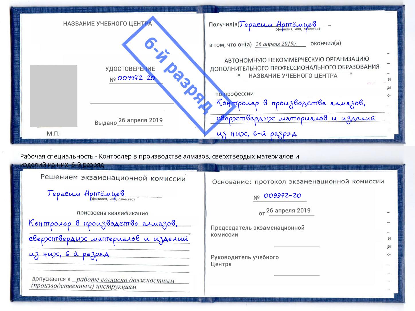 корочка 6-й разряд Контролер в производстве алмазов, сверхтвердых материалов и изделий из них Еманжелинск