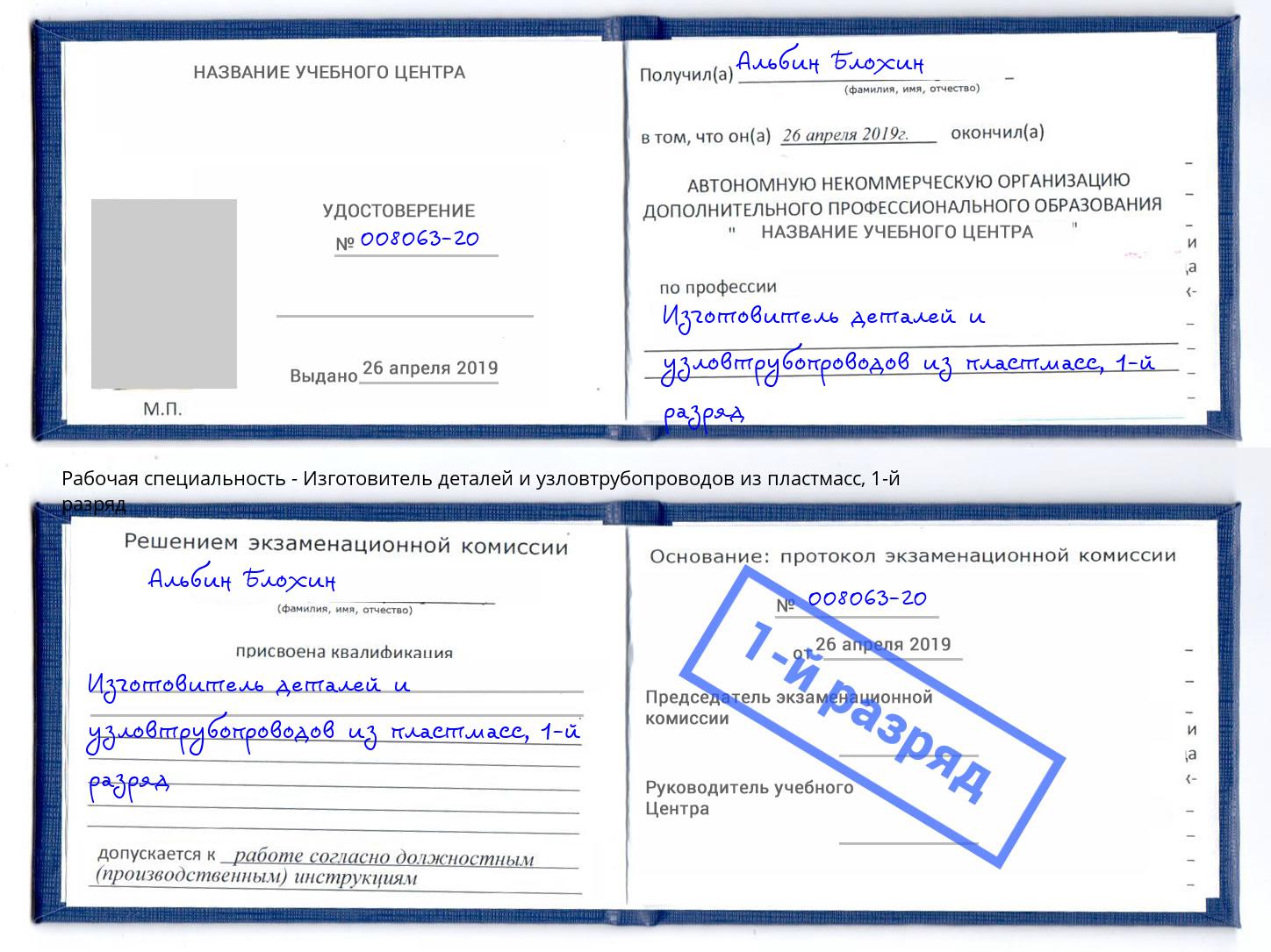 корочка 1-й разряд Изготовитель деталей и узловтрубопроводов из пластмасс Еманжелинск