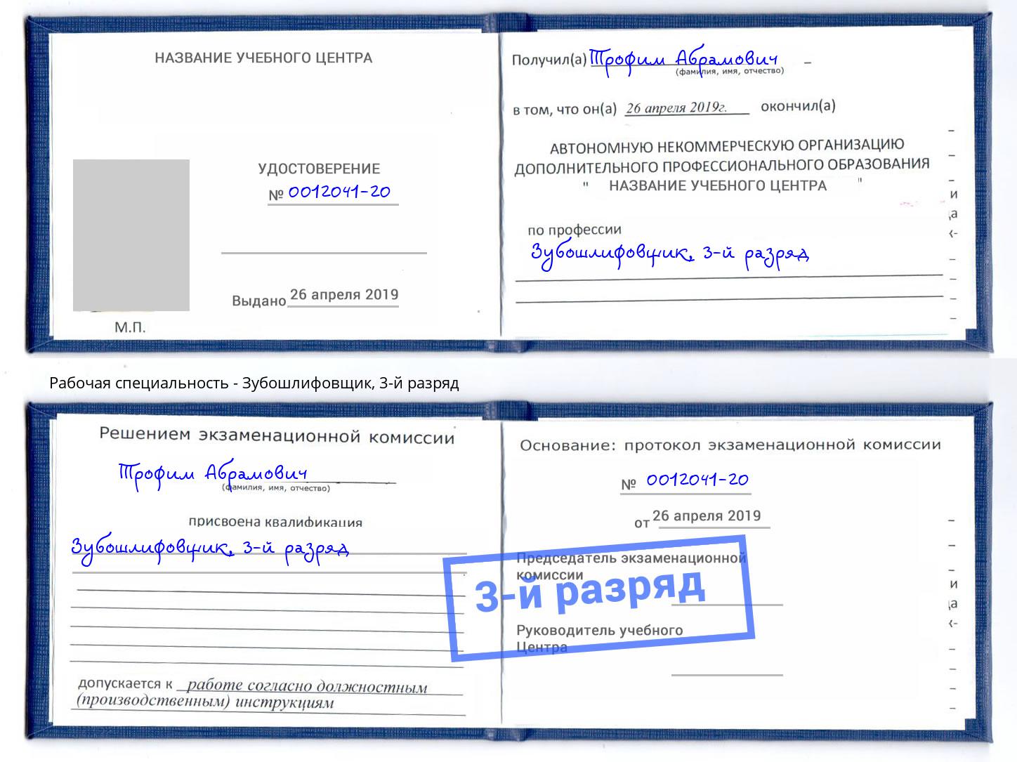 корочка 3-й разряд Зубошлифовщик Еманжелинск