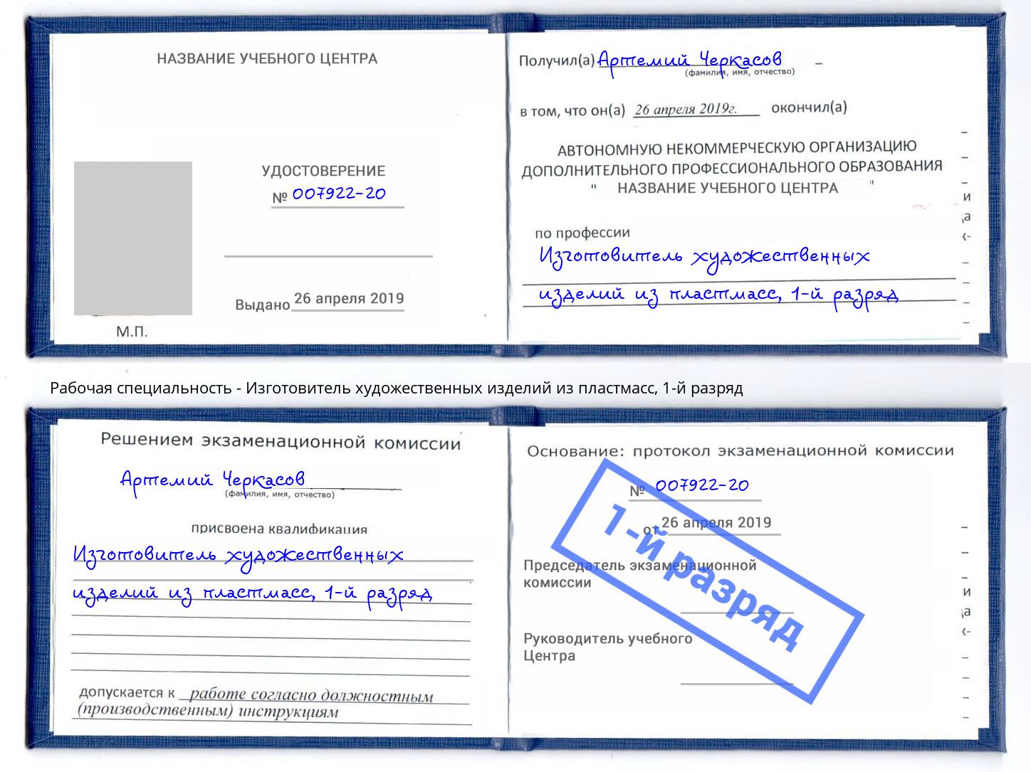 корочка 1-й разряд Изготовитель художественных изделий из пластмасс Еманжелинск