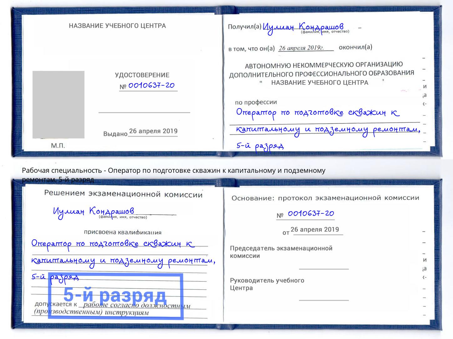 корочка 5-й разряд Оператор по подготовке скважин к капитальному и подземному ремонтам Еманжелинск