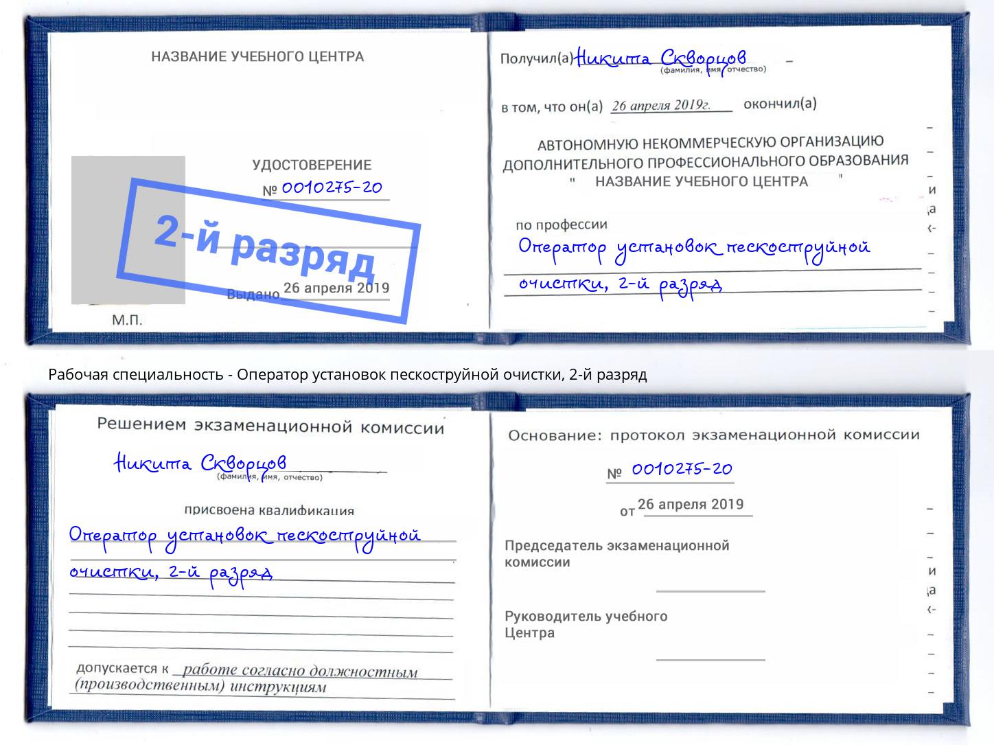 корочка 2-й разряд Оператор установок пескоструйной очистки Еманжелинск