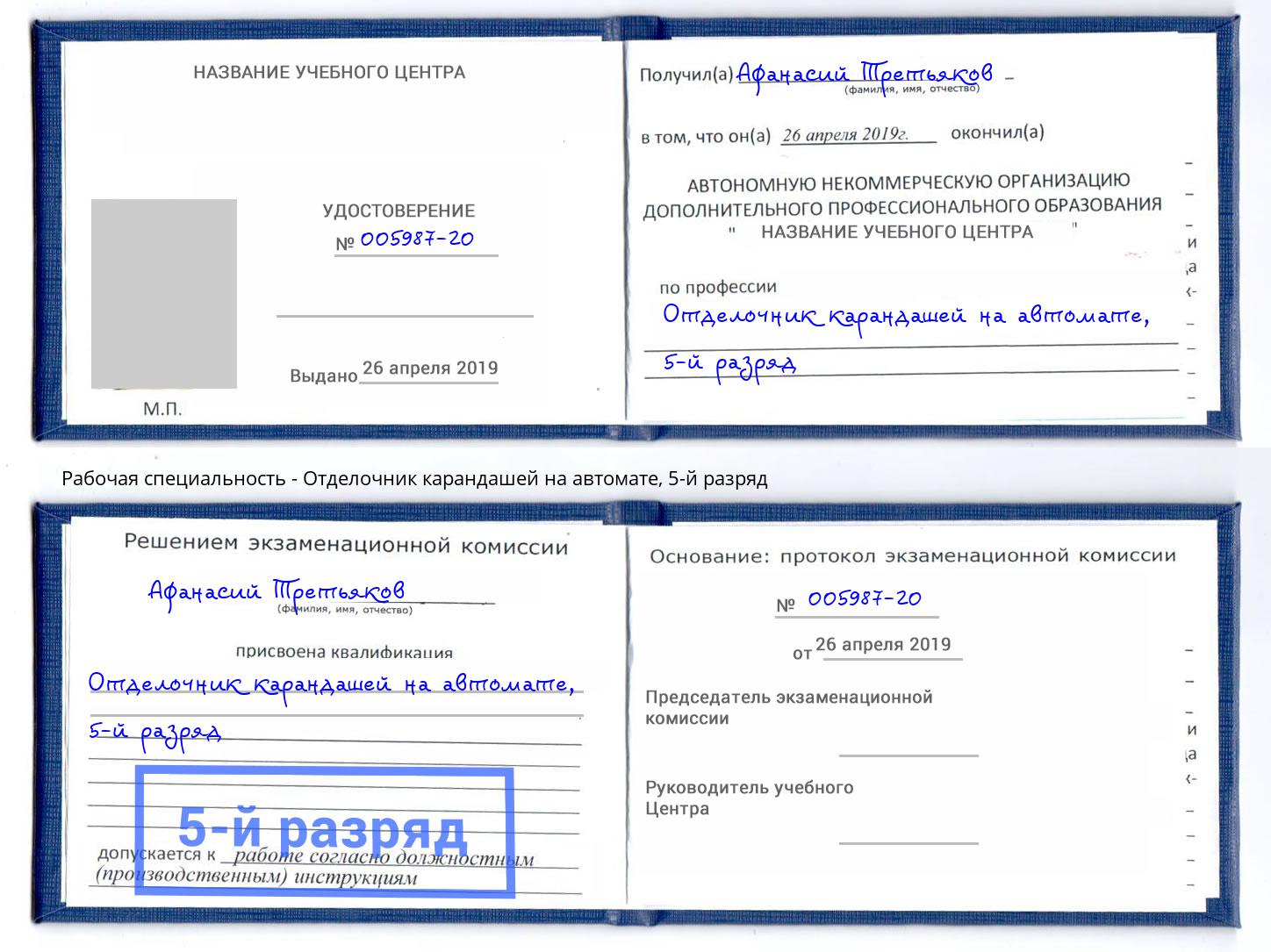 корочка 5-й разряд Отделочник карандашей на автомате Еманжелинск