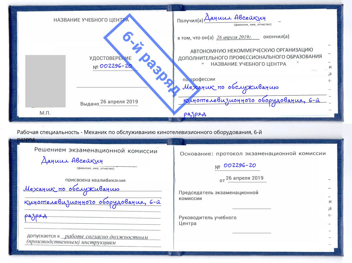 корочка 6-й разряд Механик по обслуживанию кинотелевизионного оборудования Еманжелинск