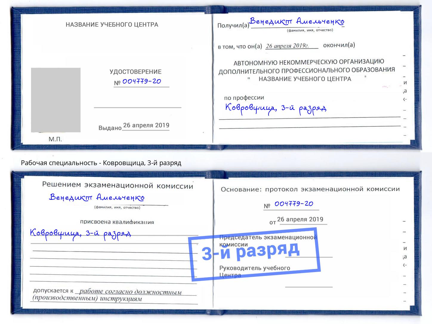 корочка 3-й разряд Ковровщица Еманжелинск