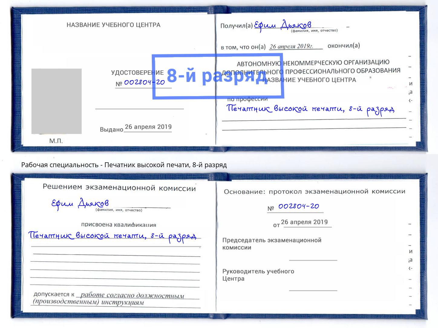 корочка 8-й разряд Печатник высокой печати Еманжелинск