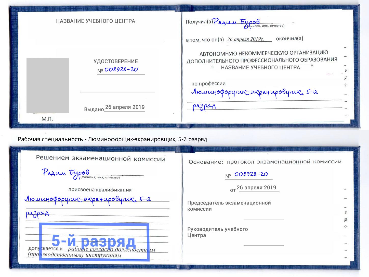 корочка 5-й разряд Люминофорщик-экранировщик Еманжелинск