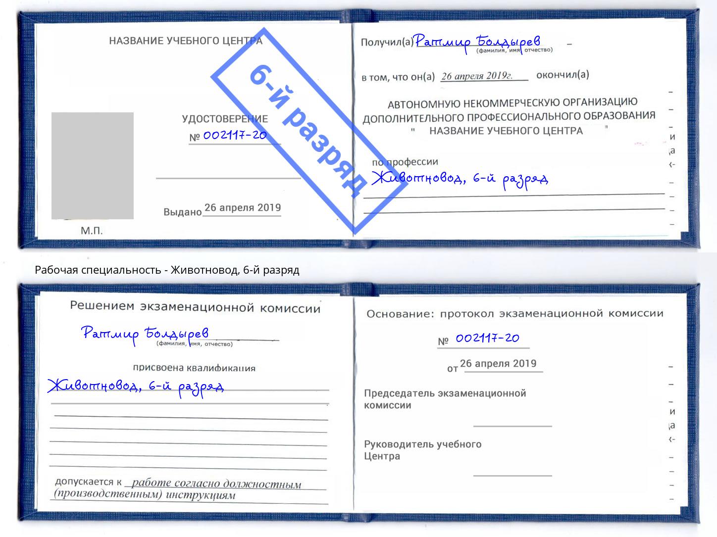 корочка 6-й разряд Животновод Еманжелинск
