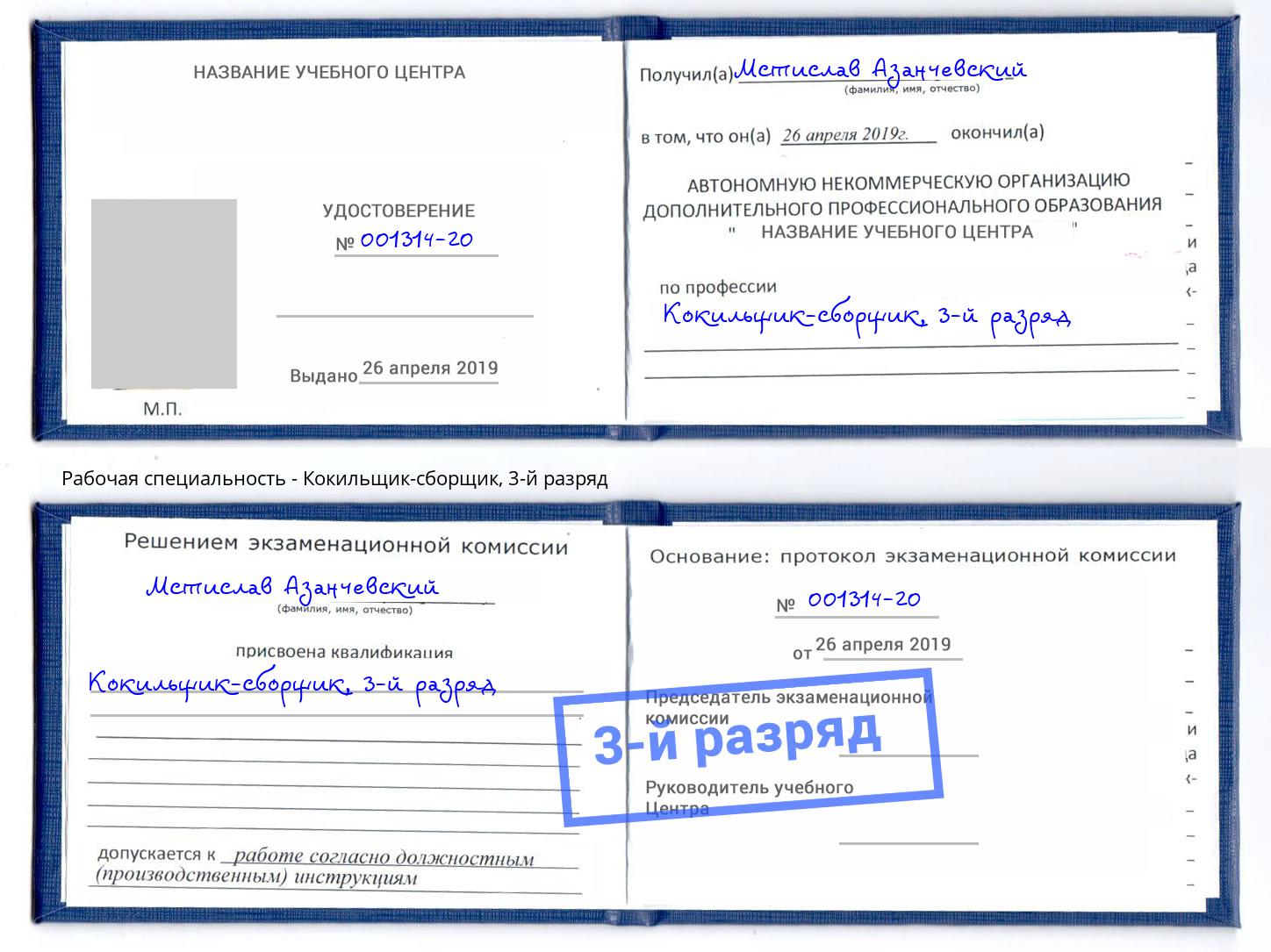корочка 3-й разряд Кокильщик-сборщик Еманжелинск
