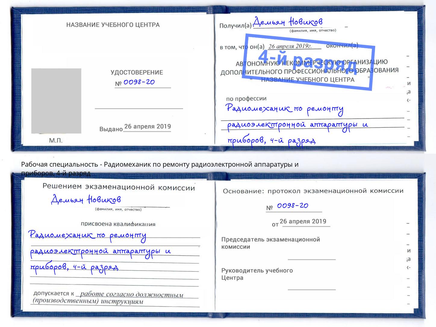 корочка 4-й разряд Радиомеханик по ремонту радиоэлектронной аппаратуры и приборов Еманжелинск