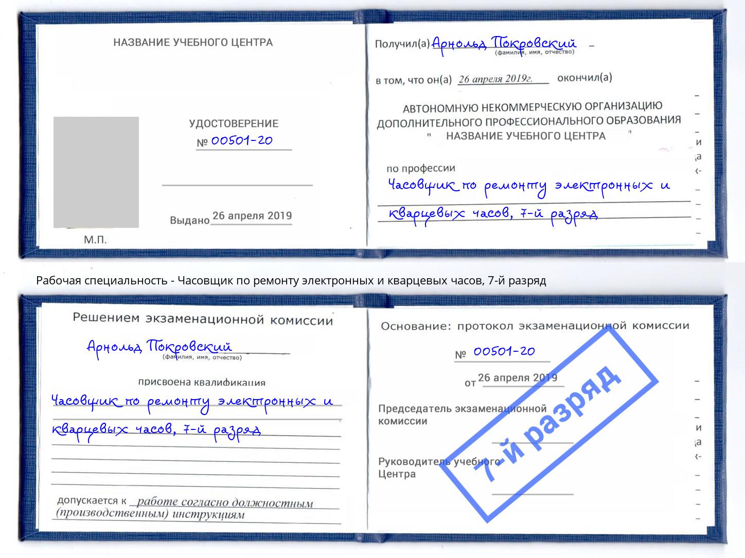 корочка 7-й разряд Часовщик по ремонту электронных и кварцевых часов Еманжелинск