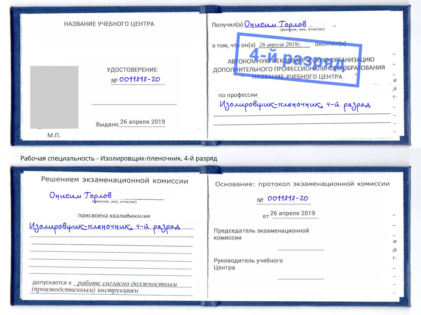 корочка 4-й разряд Изолировщик-пленочник Еманжелинск
