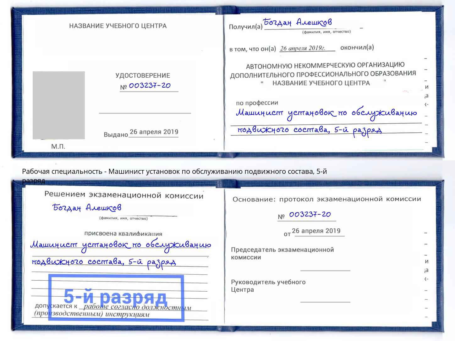 корочка 5-й разряд Машинист установок по обслуживанию подвижного состава Еманжелинск