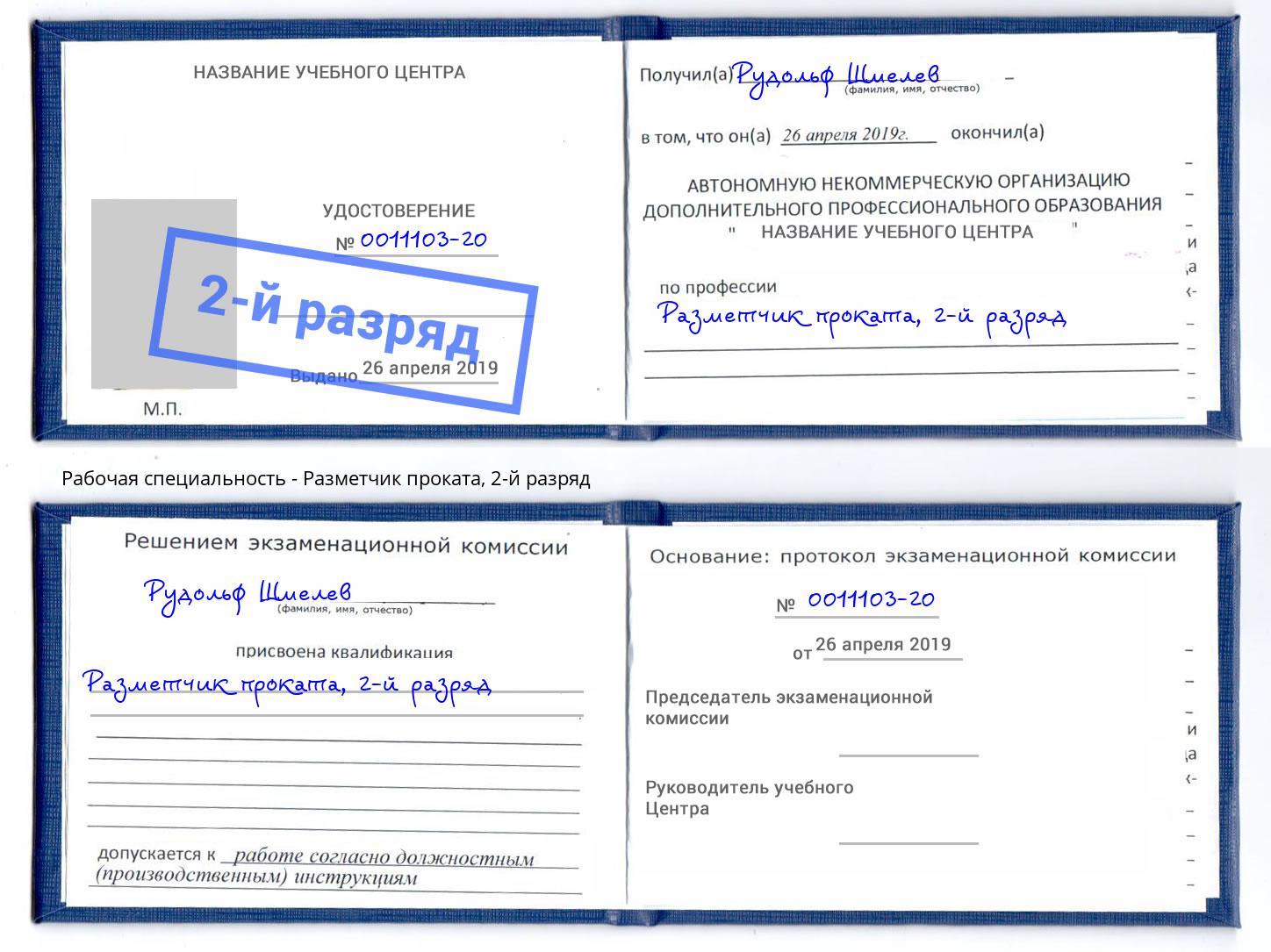 корочка 2-й разряд Разметчик проката Еманжелинск