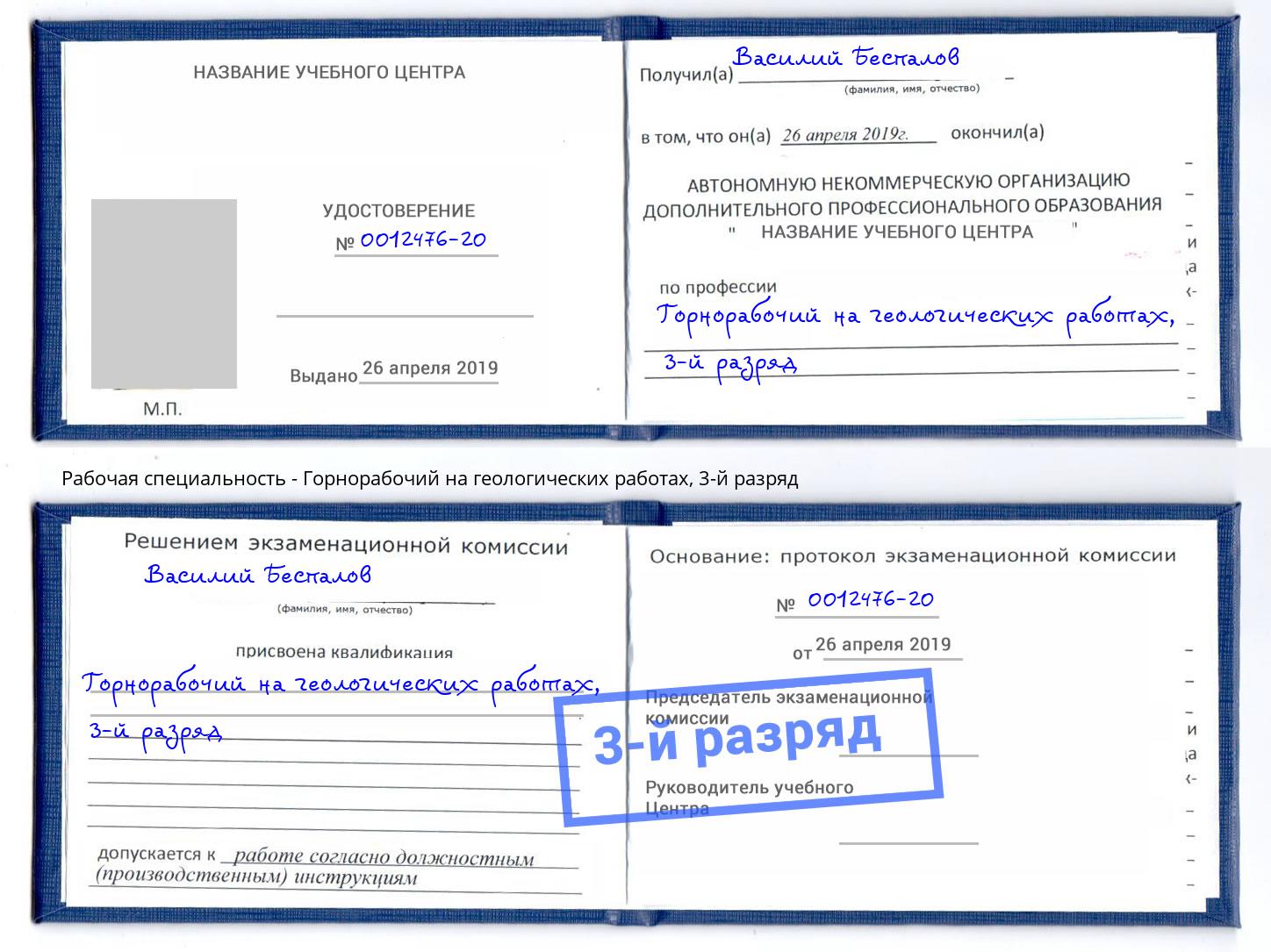 корочка 3-й разряд Горнорабочий на геологических работах Еманжелинск