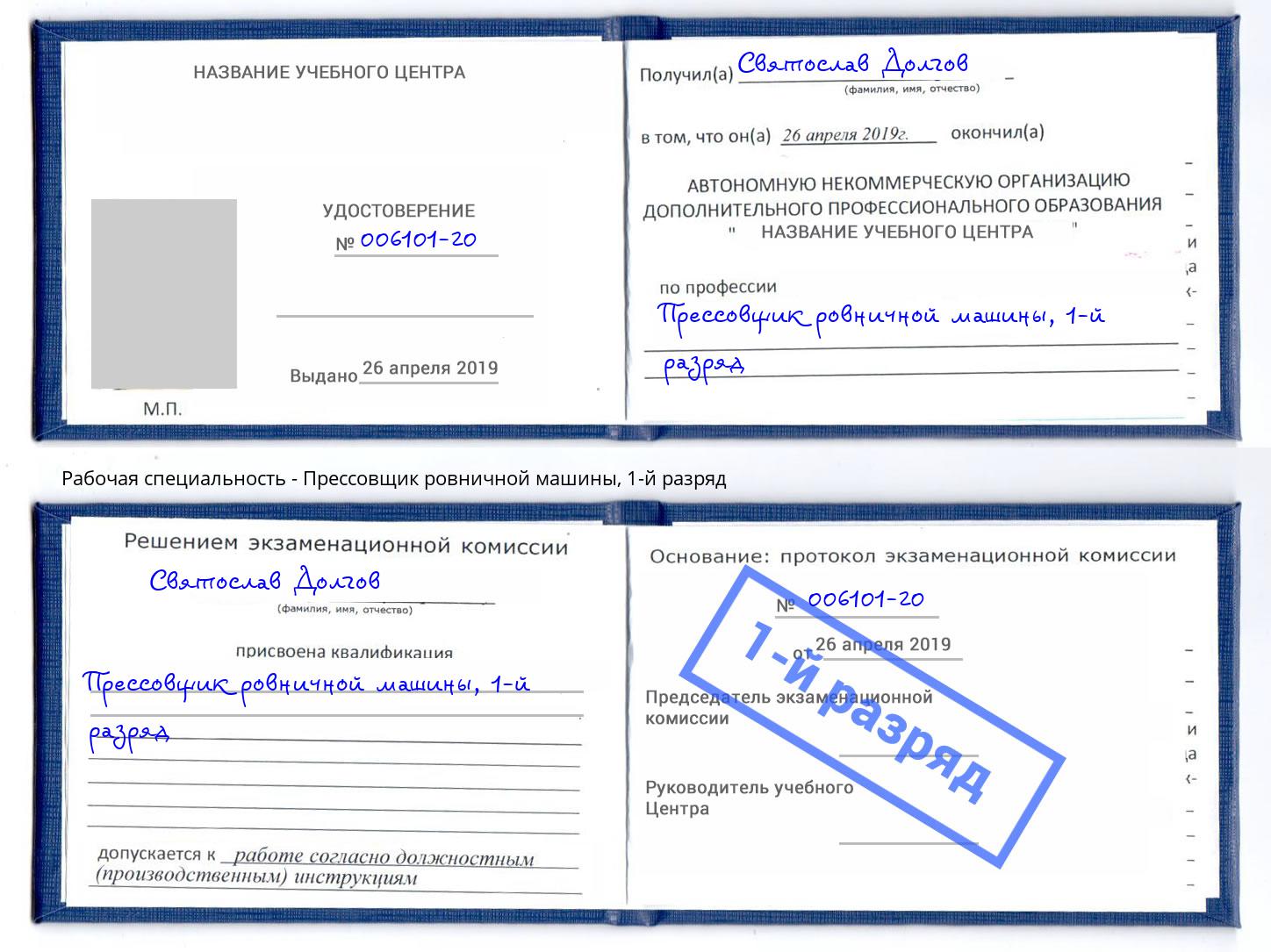 корочка 1-й разряд Прессовщик ровничной машины Еманжелинск