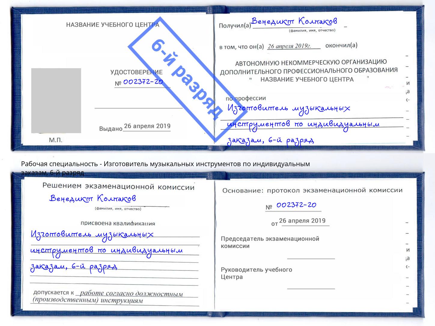 корочка 6-й разряд Изготовитель музыкальных инструментов по индивидуальным заказам Еманжелинск