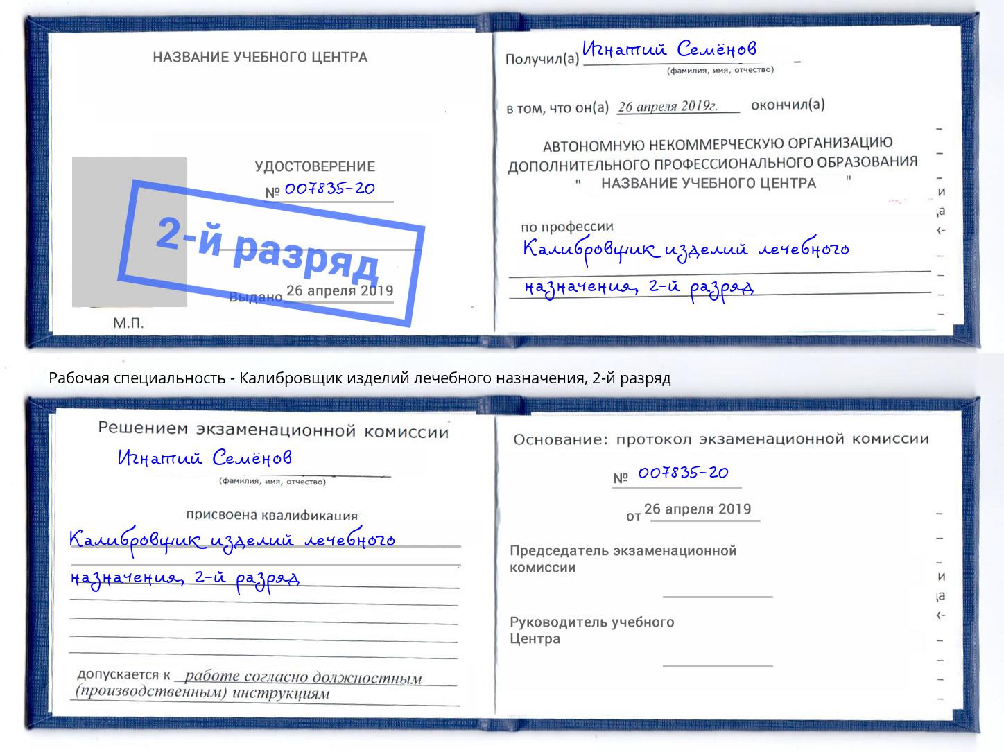корочка 2-й разряд Калибровщик изделий лечебного назначения Еманжелинск