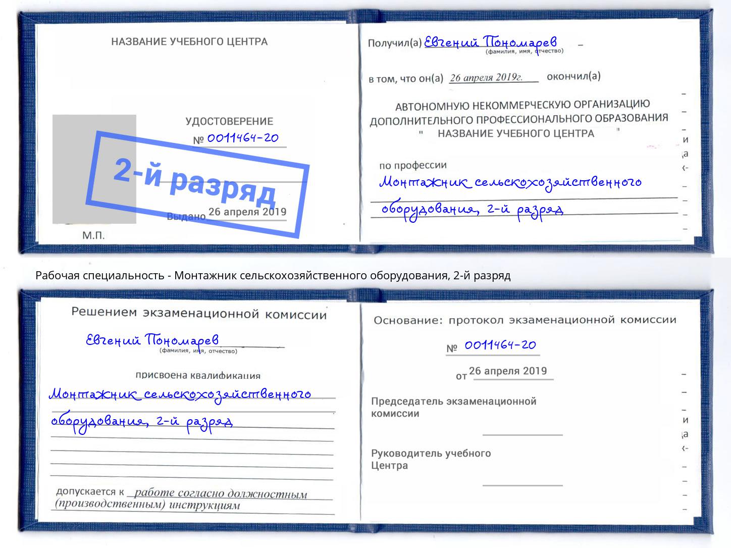 корочка 2-й разряд Монтажник сельскохозяйственного оборудования Еманжелинск