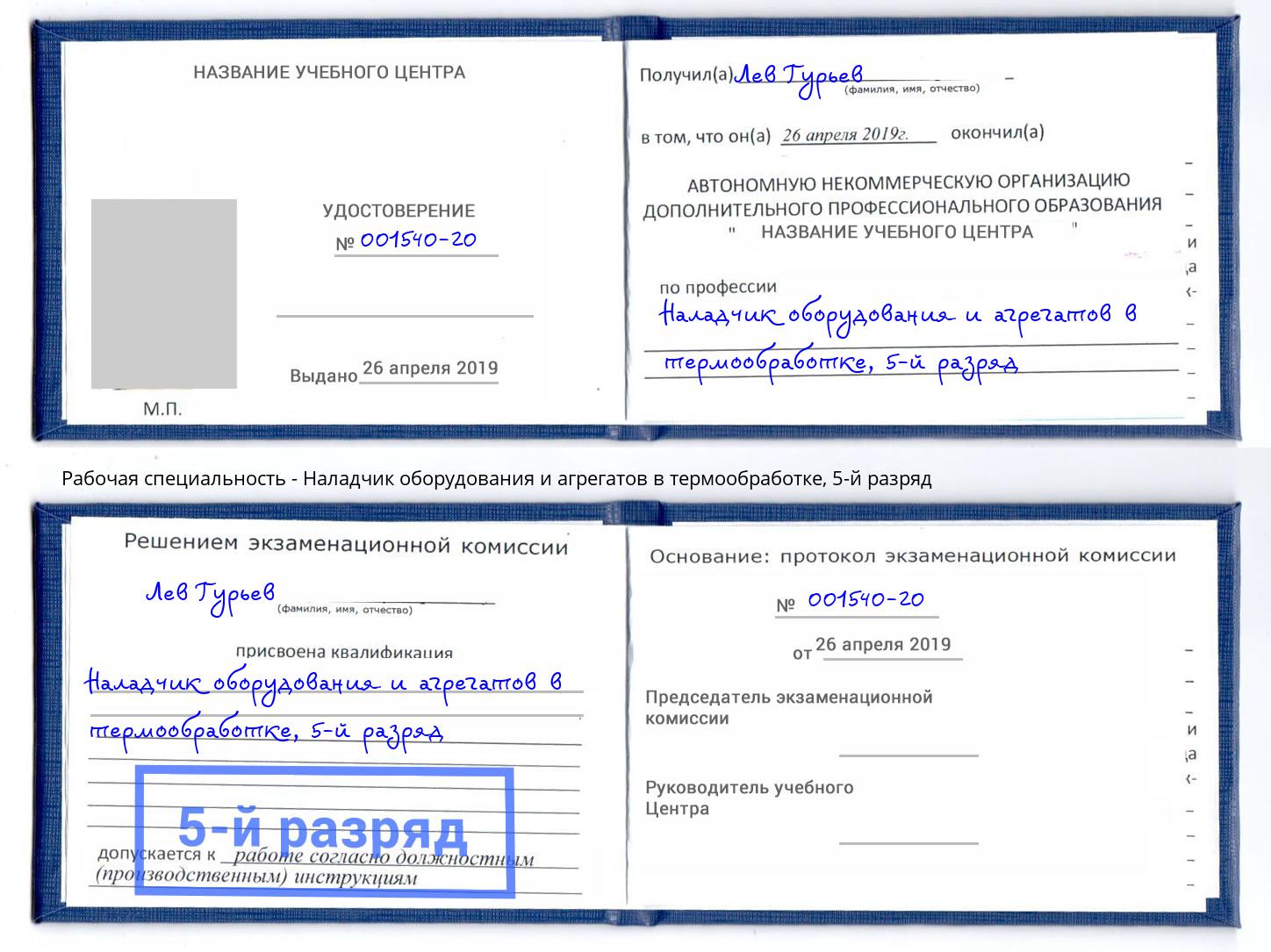 корочка 5-й разряд Наладчик оборудования и агрегатов в термообработке Еманжелинск