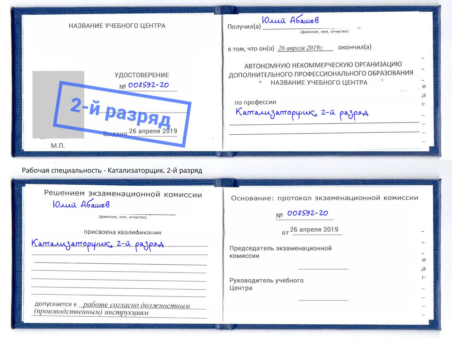 корочка 2-й разряд Катализаторщик Еманжелинск