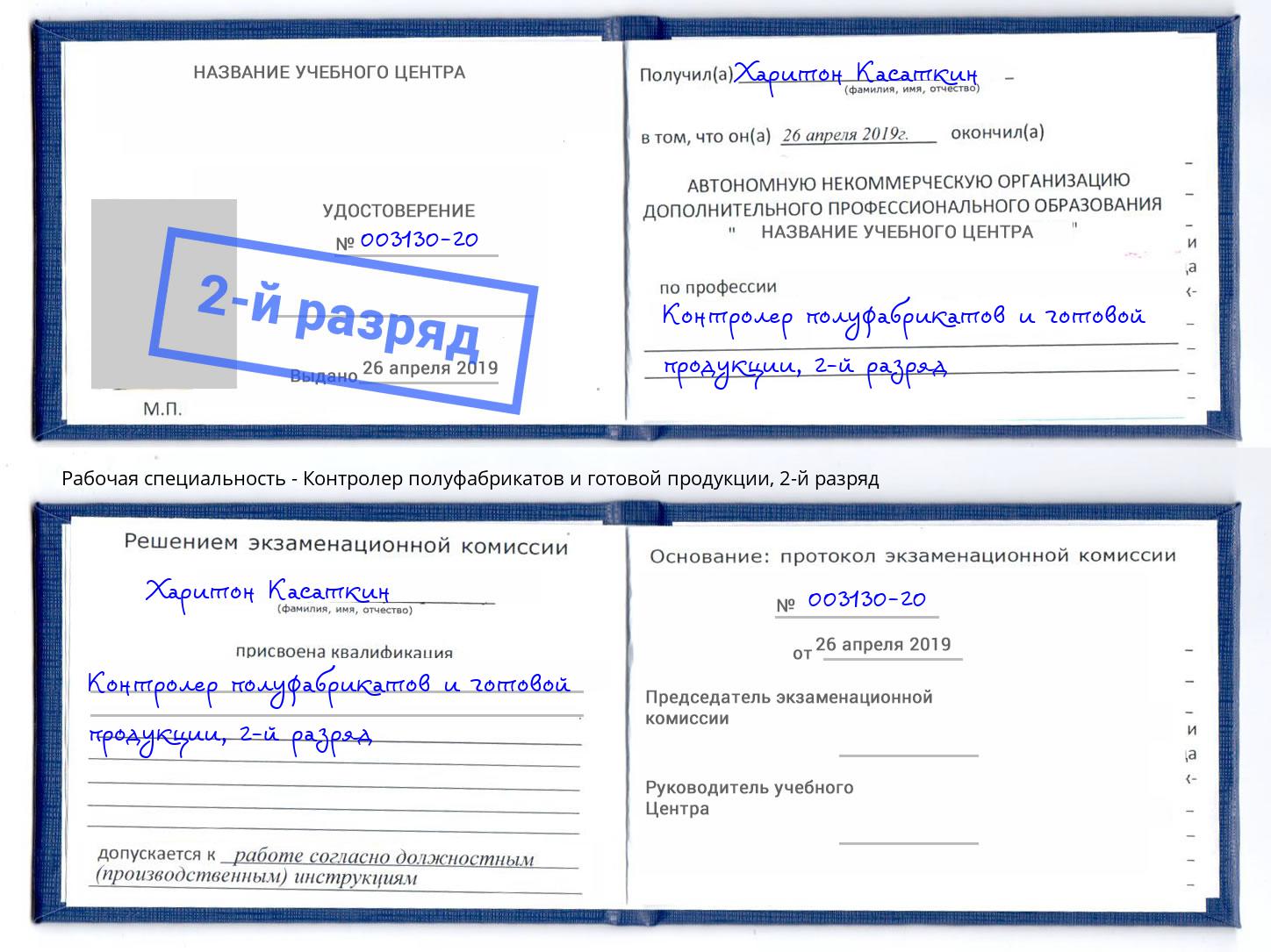 корочка 2-й разряд Контролер полуфабрикатов и готовой продукции Еманжелинск