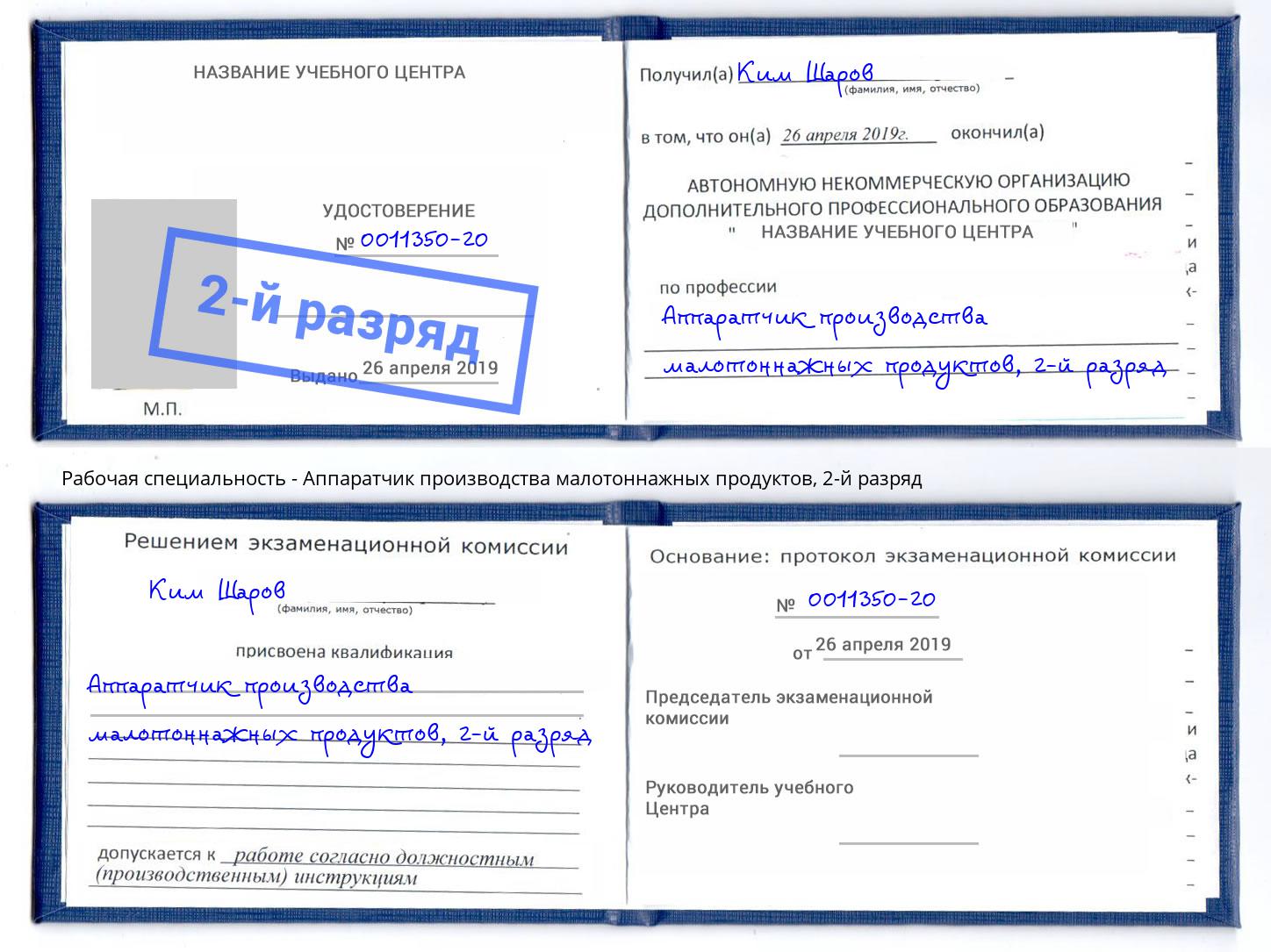 корочка 2-й разряд Аппаратчик производства малотоннажных продуктов Еманжелинск