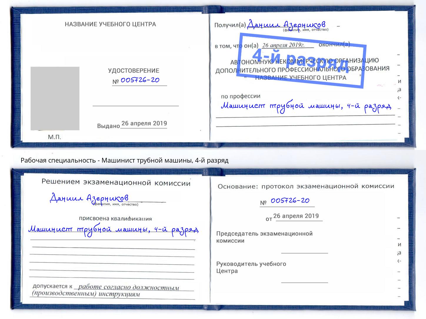 корочка 4-й разряд Машинист трубной машины Еманжелинск