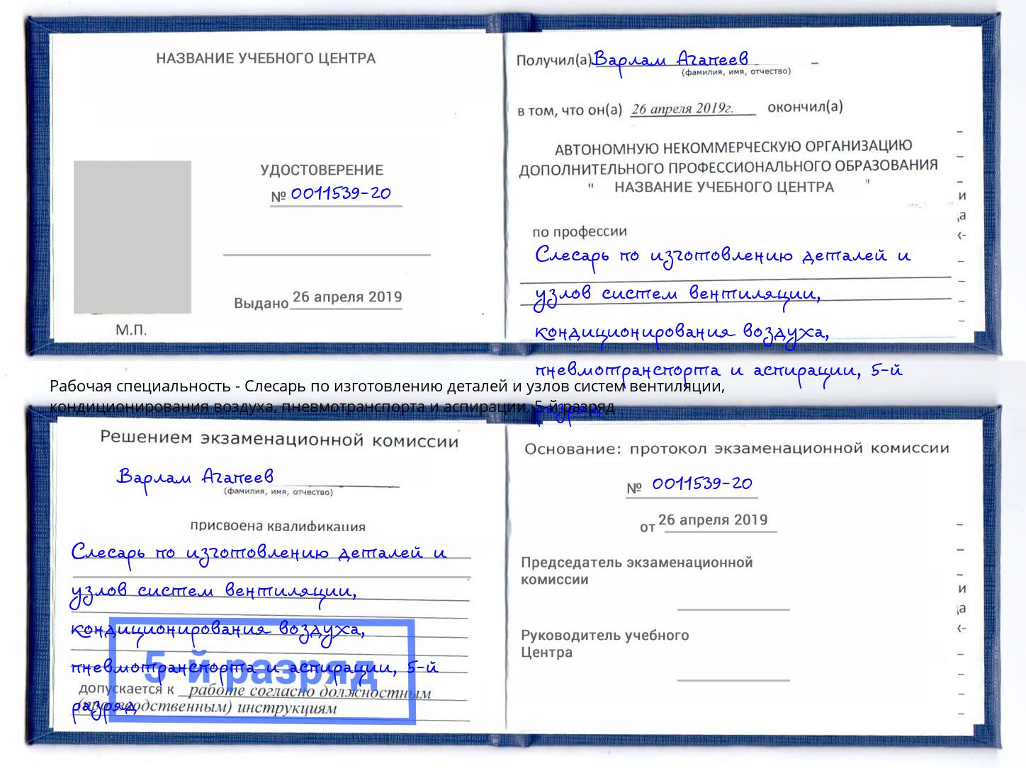 корочка 5-й разряд Слесарь по изготовлению деталей и узлов систем вентиляции, кондиционирования воздуха, пневмотранспорта и аспирации Еманжелинск