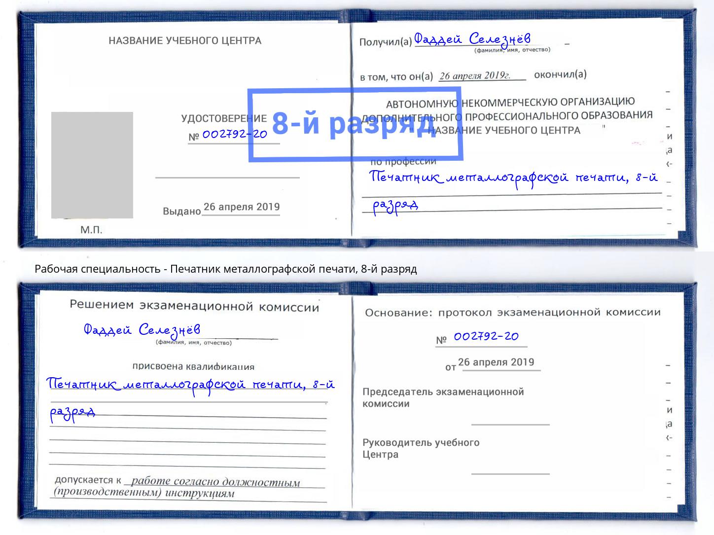 корочка 8-й разряд Печатник металлографской печати Еманжелинск