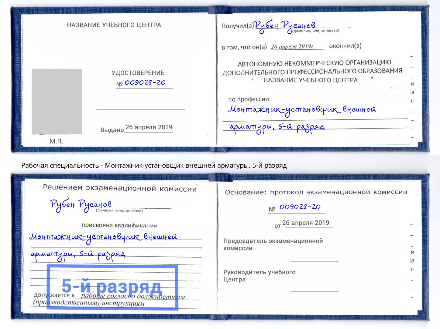 корочка 5-й разряд Монтажник-установщик внешней арматуры Еманжелинск