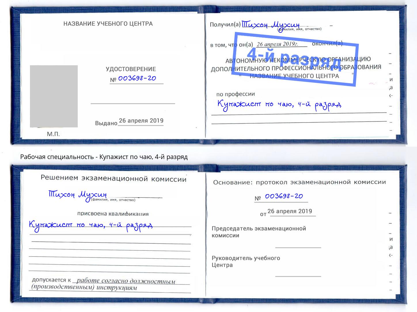 корочка 4-й разряд Купажист по чаю Еманжелинск