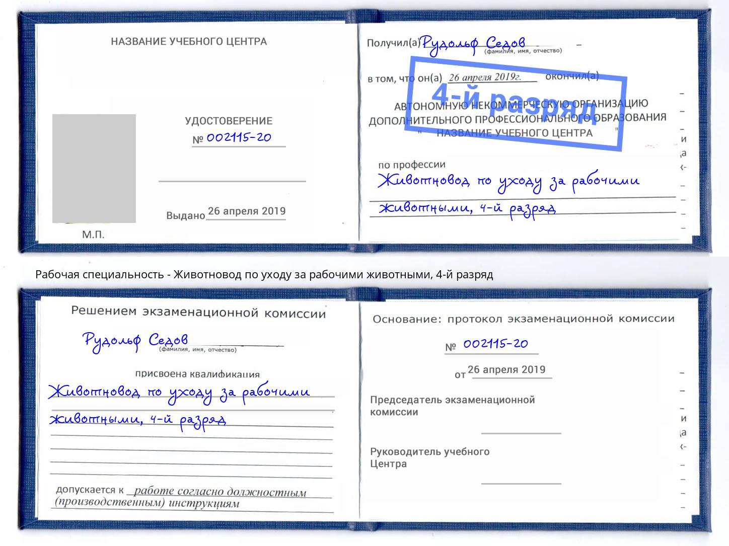 корочка 4-й разряд Животновод по уходу за рабочими животными Еманжелинск