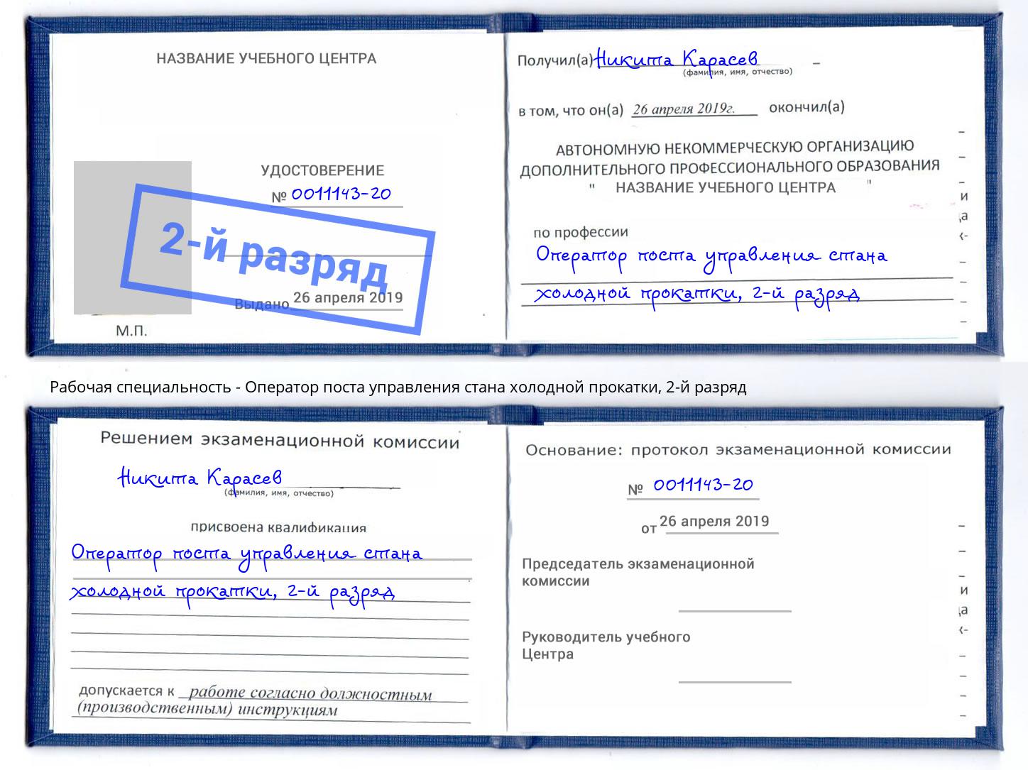 корочка 2-й разряд Оператор поста управления стана холодной прокатки Еманжелинск