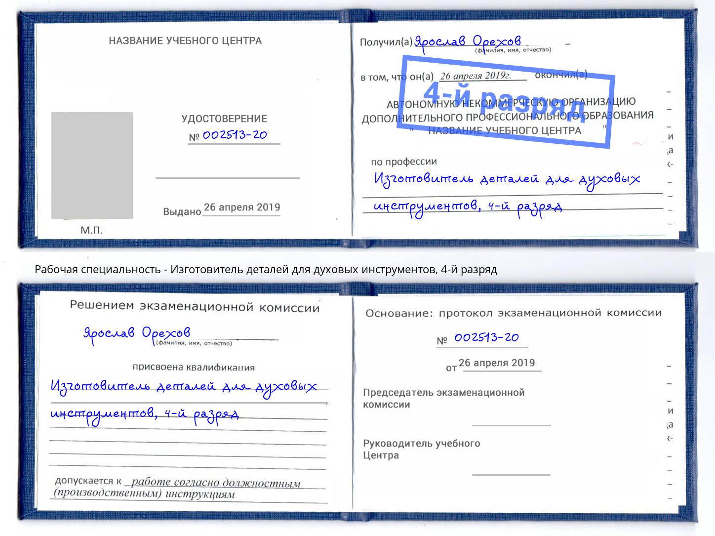 корочка 4-й разряд Изготовитель деталей для духовых инструментов Еманжелинск