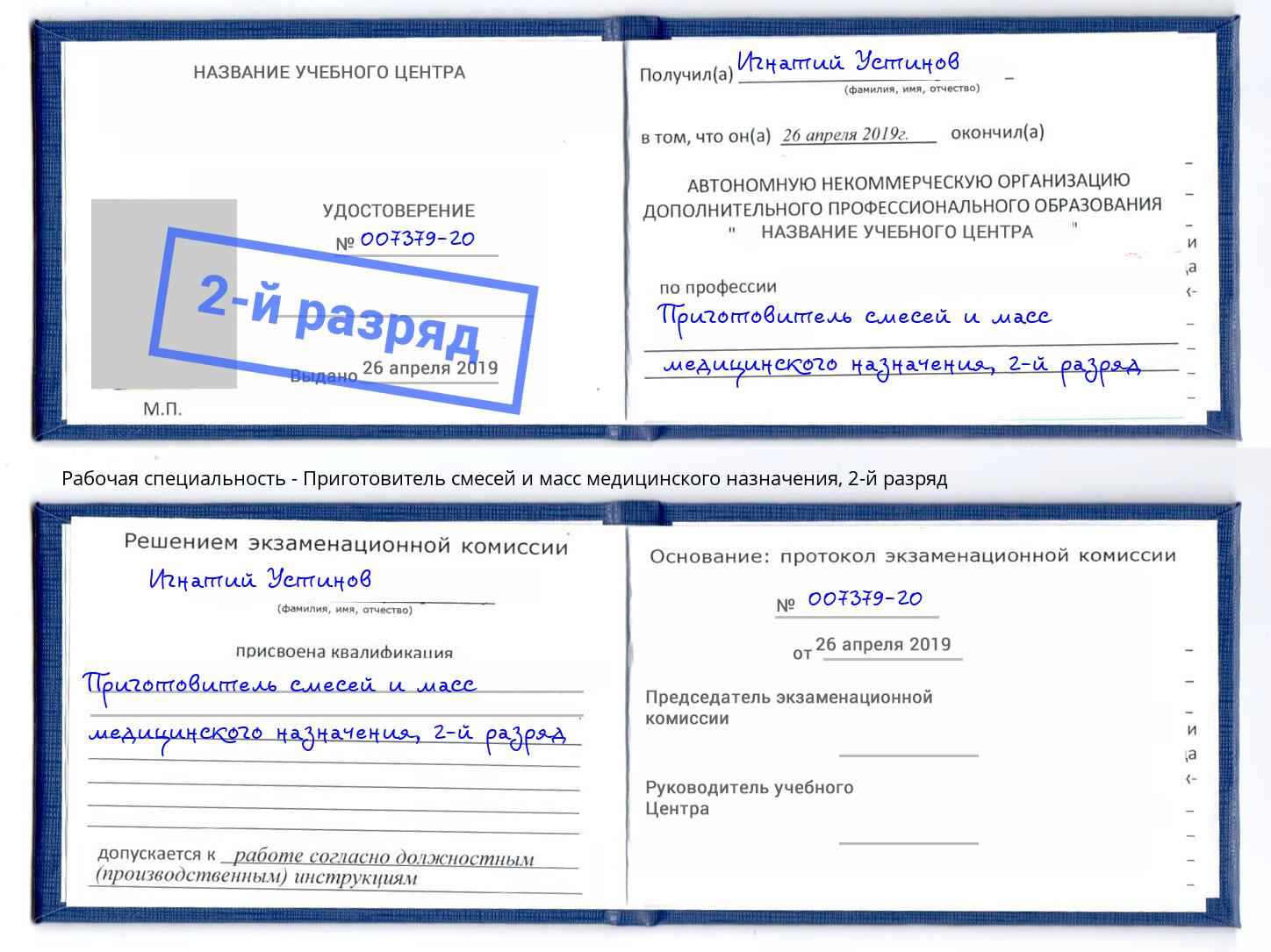 корочка 2-й разряд Приготовитель смесей и масс медицинского назначения Еманжелинск