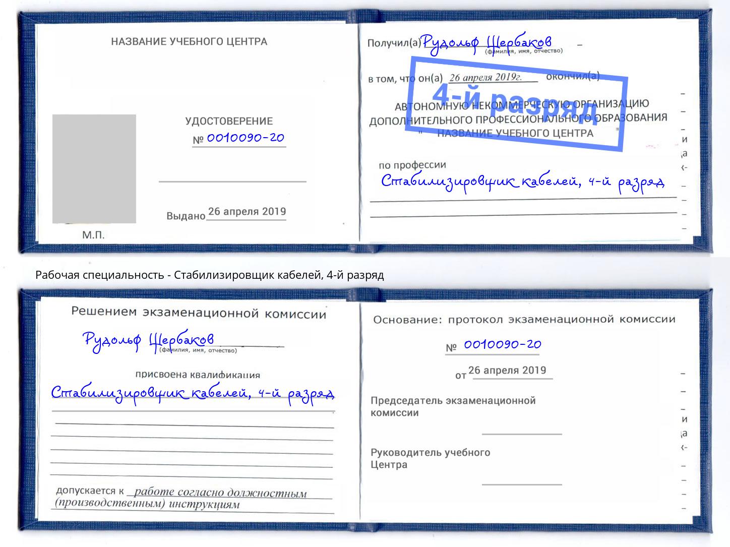 корочка 4-й разряд Стабилизировщик кабелей Еманжелинск