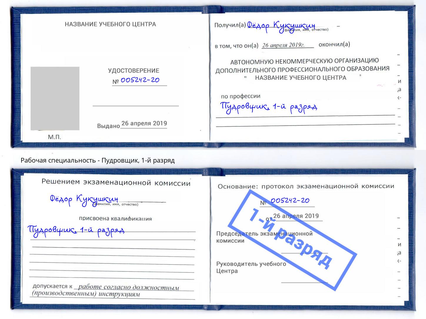 корочка 1-й разряд Пудровщик Еманжелинск