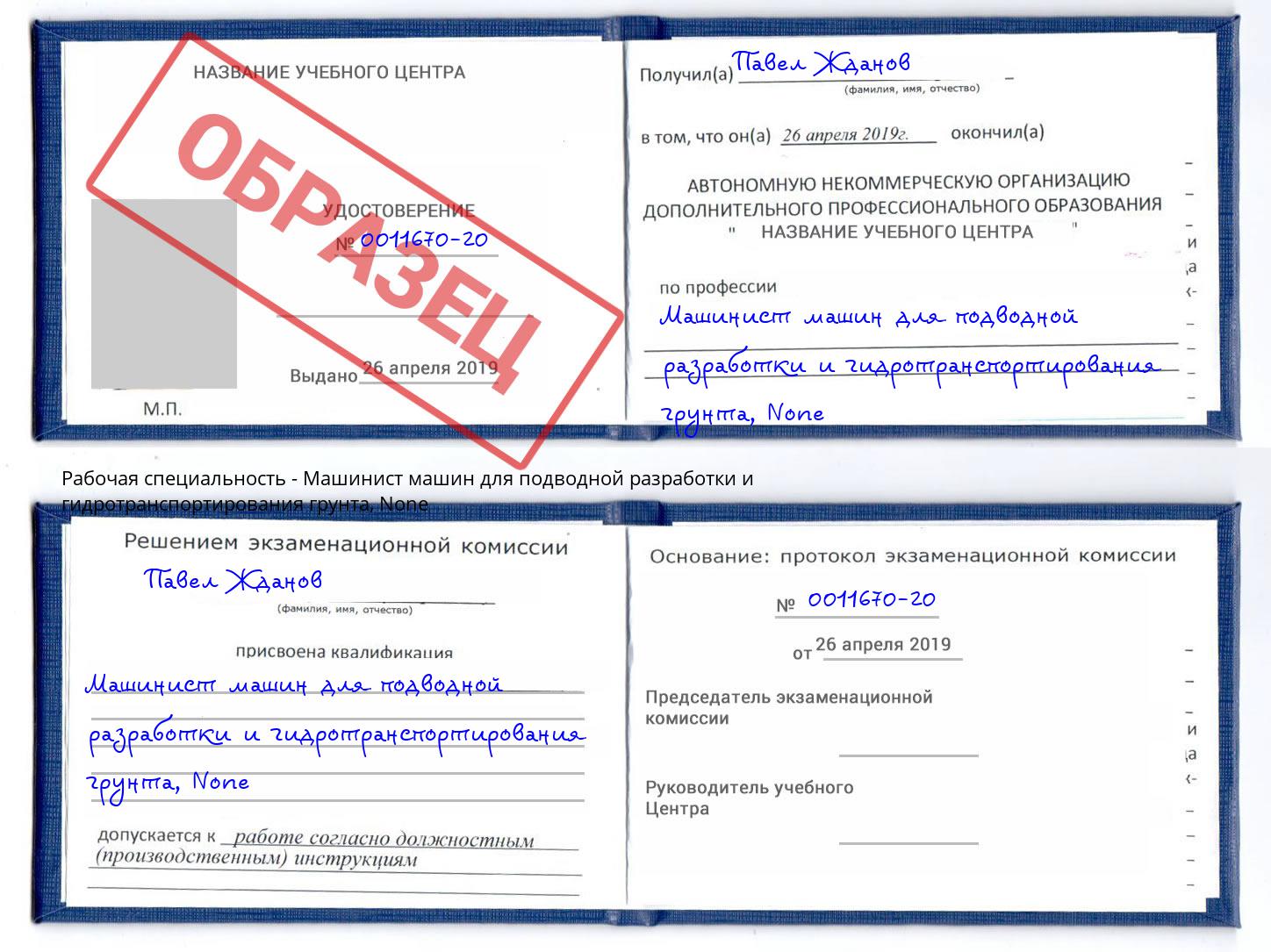 корочка None Машинист машин для подводной разработки и гидротранспортирования грунта Еманжелинск