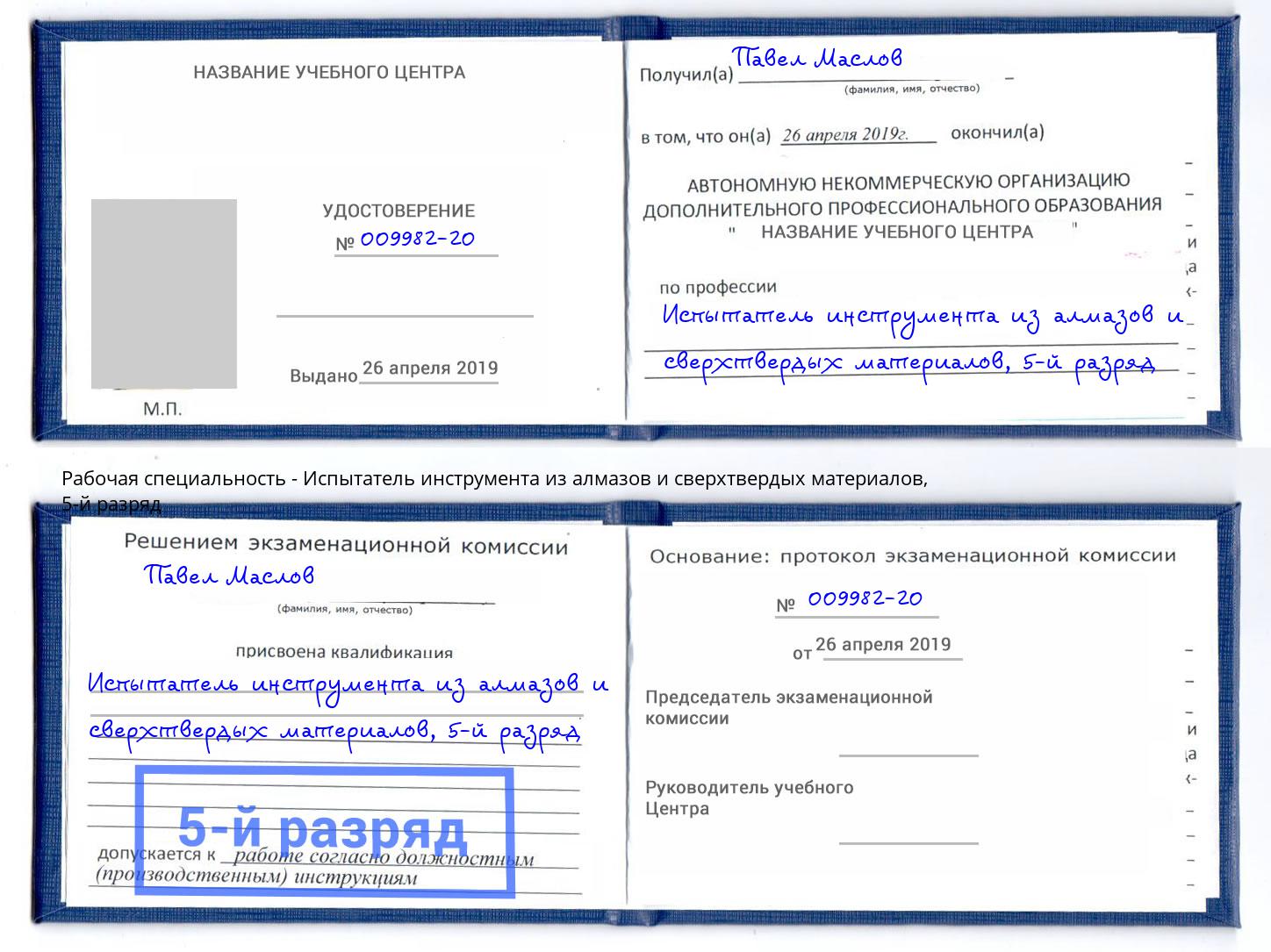 корочка 5-й разряд Испытатель инструмента из алмазов и сверхтвердых материалов Еманжелинск