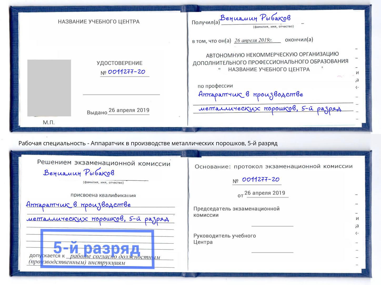 корочка 5-й разряд Аппаратчик в производстве металлических порошков Еманжелинск