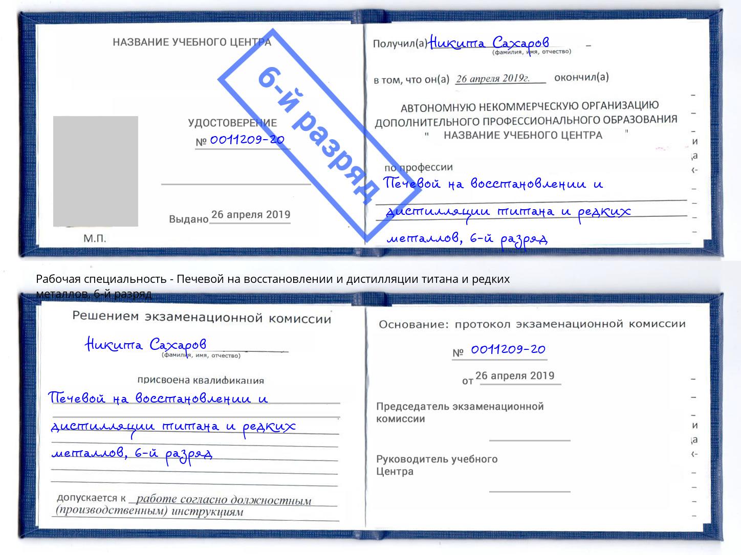 корочка 6-й разряд Печевой на восстановлении и дистилляции титана и редких металлов Еманжелинск