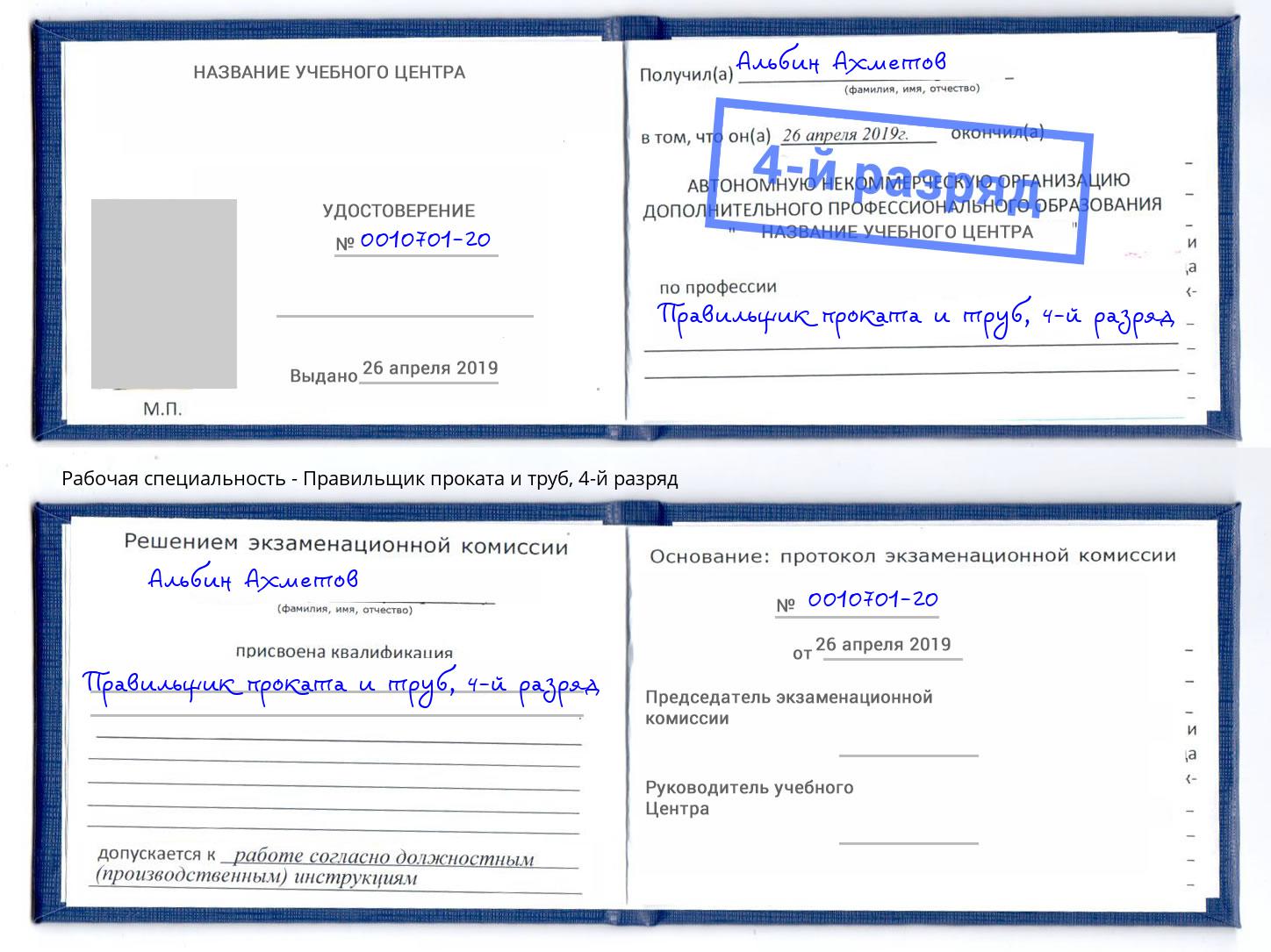 корочка 4-й разряд Правильщик проката и труб Еманжелинск