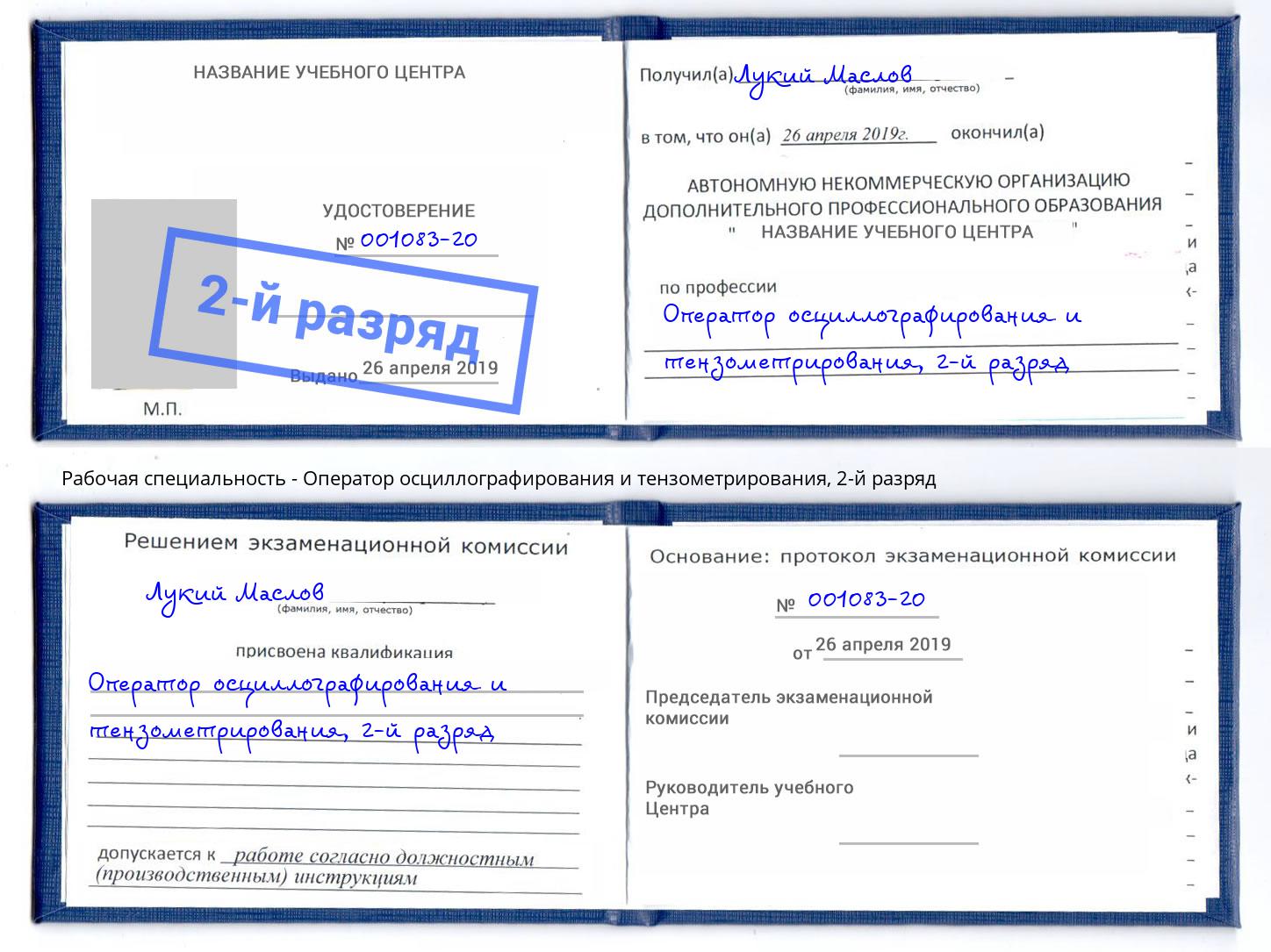 корочка 2-й разряд Оператор осциллографирования и тензометрирования Еманжелинск