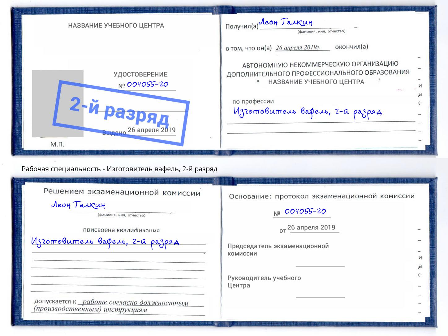 корочка 2-й разряд Изготовитель вафель Еманжелинск